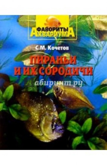 Пираньи и их сородичи