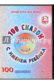 Zakazat.ru: 100 сказок с именем ребенка. Матвей (DVD).