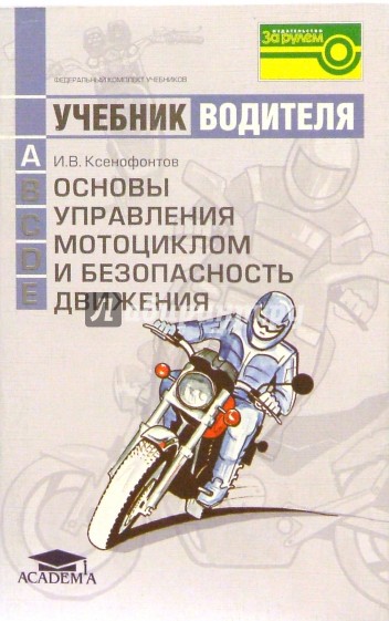Основы управл. мотоциклом и безопасность движения: учебник водителя транспорт. средств категории "А"