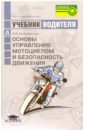Основы управл. мотоциклом и безопасность движения: учебник водителя транспорт. средств категории 