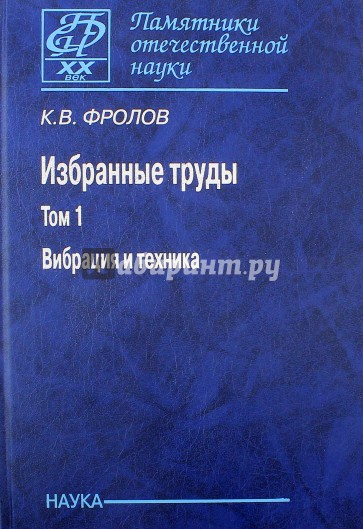 Избранные труды в 2 т. Том 1 Вибрация и техника