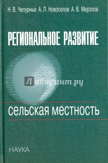 Региональное развитие. Сельская местность