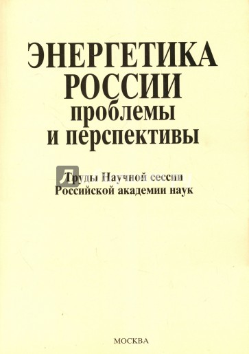 Энергетика России. Проблемы и перспективы