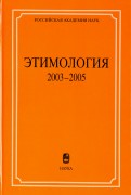 Этимология. 2003-2005
