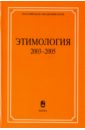 этимология 2003 2005 Этимология. 2003-2005