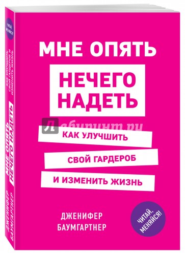 Мне опять нечего надеть. Как улучшить свой гардероб и изменить жизнь