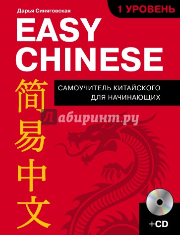 Easy Chinese. 1-й уровень. Китайский язык (+CD)