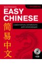 Синяговская Дарья Константиновна Easy Chinese. 1-й уровень. Китайский язык (+CD)