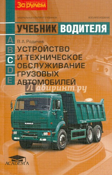 Устройство и техническое обслуживание грузовых автомобилей. Учебник водителя категории "С"