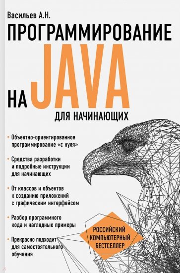 Программирование на Java для начинающих