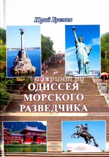 Одиссея морского разведчика