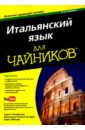 Пикарацци Тереза, Онофри Франческа Романа, Мёллер Карен Итальянский язык для чайников эйхенвальд тереза джонс марсия л менопауза для чайников