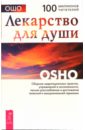 Ошо. Лекарство для души. Сборник практик - Ошо Багван Шри Раджниш