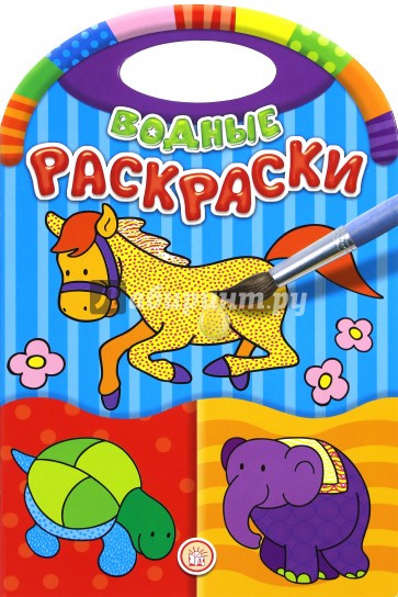 Водные раскраски. Зоопарк