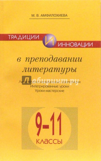 Традиции и инновации в преподавании литературы. 9-11 классы. Методическое пособие