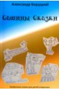 Боруцкий Александр Павлович Сашины Cказки. Необычные сказки для детей и взрослых