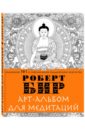 Бир Роберт Арт-альбом для медитаций тибетские символы и орнаменты энциклопедия роберт бир