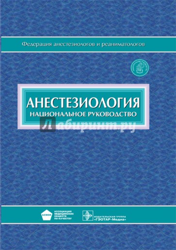 Анестезиология. Национальное руководство