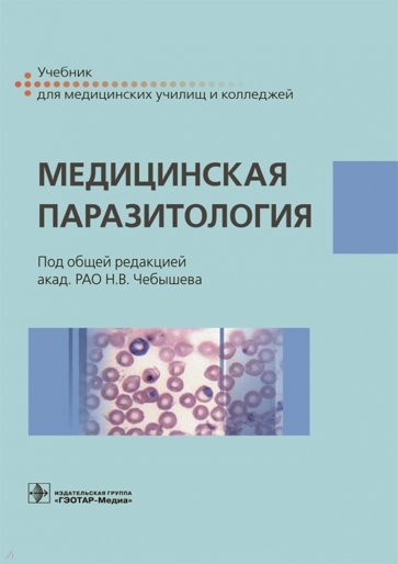 Медицинская паразитология. Учебник для СПО