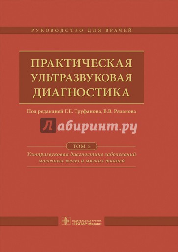 Практическая ультразвуковая диагностика. Том 5