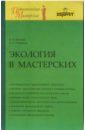 Экология в мастерских. Методическое пособие - Белова Н.И.