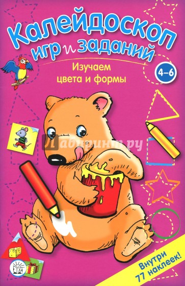 Калейдоскоп игр и заданий. Изучаем цвета и формы. 4-6 лет