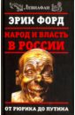 Форд Эрик Народ и власть в России. От Рюрика до Путина волошина светлана михайловна власть и журналистика николай i андрей краевский и другие