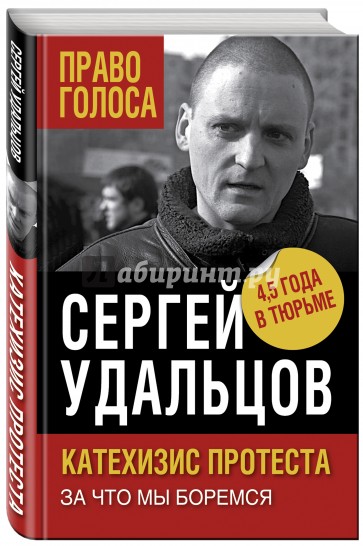 Катехизис протеста. За что мы боремся