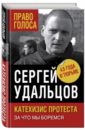 Удальцов Сергей Станиславович Катехизис протеста. За что мы боремся мохов сергей история смерти как мы боремся и принимаем