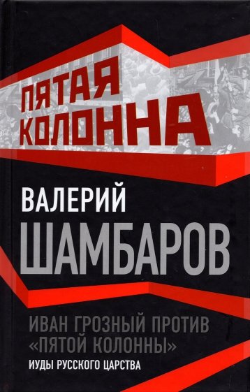 Иван Грозный против "пятой колонны". Иуды русского царства