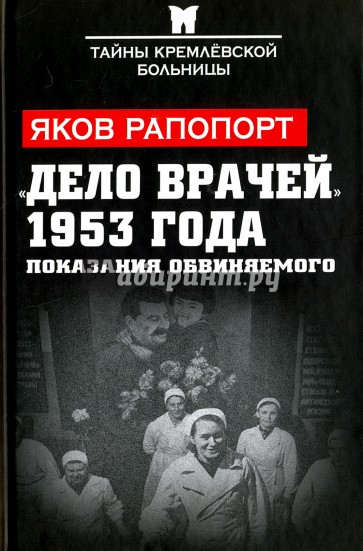 "Дело врачей" 1953 года. Показания обвиняемого