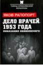 Рапопорт Яков Львович Дело врачей 1953 года. Показания обвиняемого