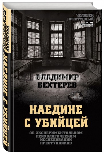 Наедине с убийцей. Об экспериментальном психологическом исследовании преступников