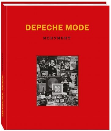 Depeche Mode. Монумент