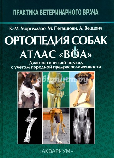 Ортопедия собак. Атлас "ВОА". Диагностический подход с учётом породной предрасположенности