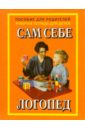 Сам себе логопед/Пособие для родителей и Рабочая тетрадь для детей - Глазунова Елена
