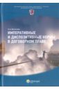 Императивные и диспозитивные нормы в договорном праве - Евстигнеев Эдуард Александрович