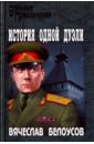 Белоусов Вячеслав Павлович История одной дуэли попов а возмездие на экспорт повести