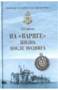 Апрелев Борис Петрович На Варяге. Жизнь после подвига апрелев борис петрович на варяге жизнь после подвига