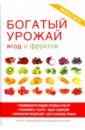 Жмакин Максим Сергеевич Богатый урожай ягод и фруктов