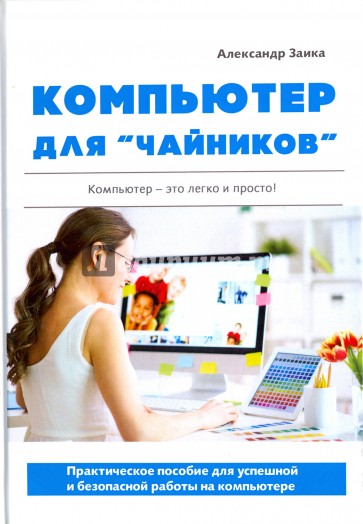 Компьютер для "чайников". Практическое пособие для успешной и безопасной работы на компьютере