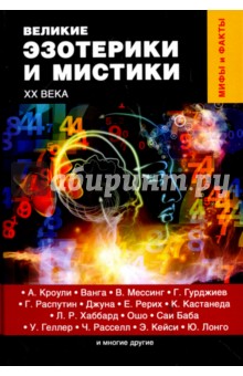 Великие эзотерики и мистики XX века