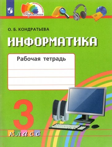 Кондратьева Информатика и ИКТ 3 кл. Рабочая тетрадь (21век)