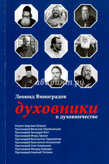 Духовники о духовничестве. Девять бесед со священниками