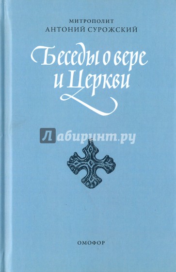 Беседы о вере и Церкви