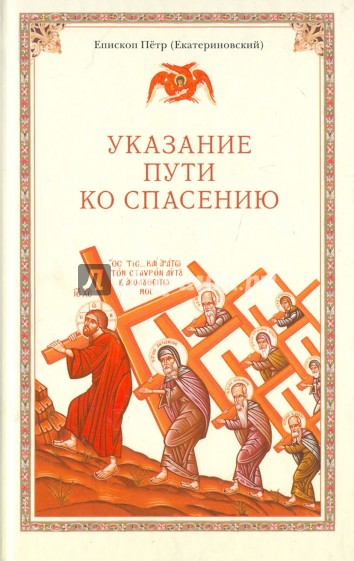 Указание пути ко спасению