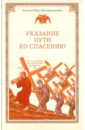 Епископ Петр Екатериновский Указание пути ко спасению. Опыт аскетики (в сокращении) епископ петр екатериновский указание пути ко спасению опыт аскетики