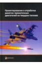 Проектирование и отработка ракетно-прямоточных двигателей на твердом топливе - Сорокин Владимир Алексеевич, Ягодников Дмитрий Алексеевич, Яновский Леонид Самойлович