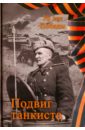 Степанов Александр Л. Подвиг танкиста