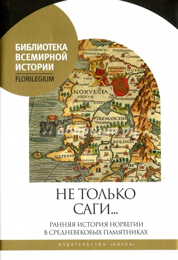 Не только саги… Ранняя история Норвегии в средневековых памятниках